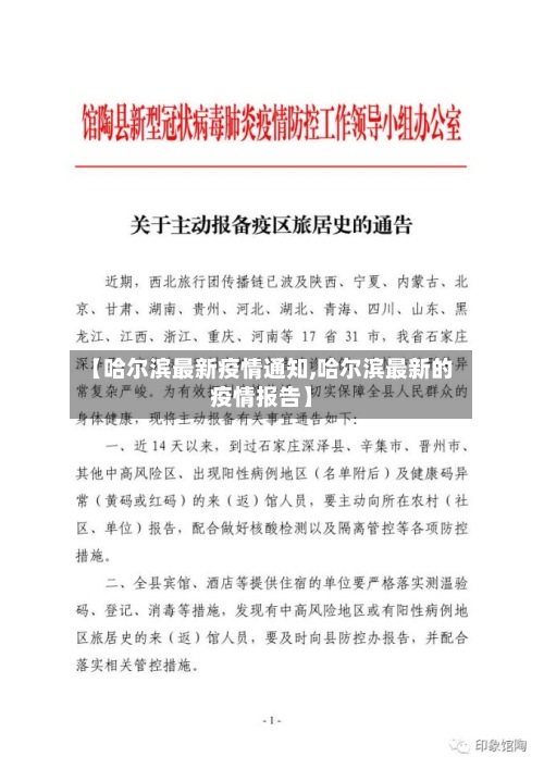 【哈尔滨最新疫情通知,哈尔滨最新的疫情报告】