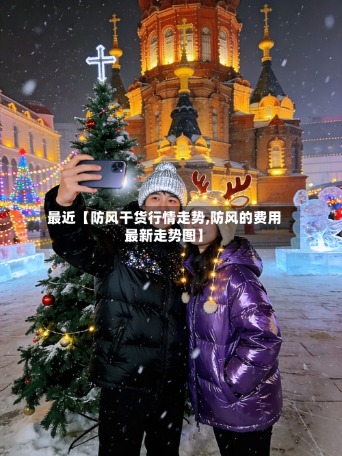 最近【防风干货行情走势,防风的费用最新走势图】