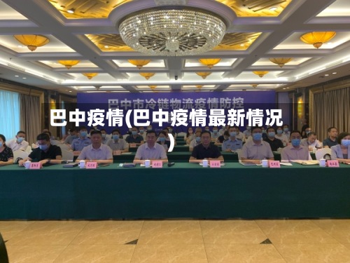 巴中疫情(巴中疫情最新情况)