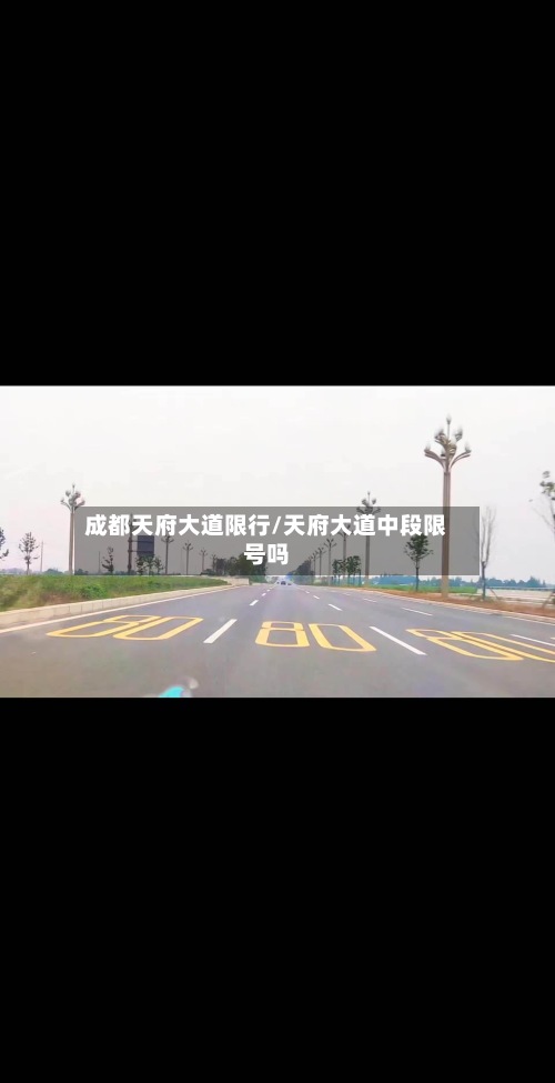 成都天府大道限行/天府大道中段限号吗