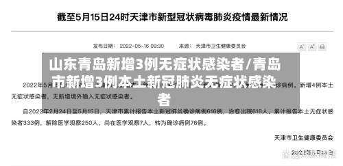 山东青岛新增3例无症状感染者/青岛市新增3例本土新冠肺炎无症状感染者-第3张图片