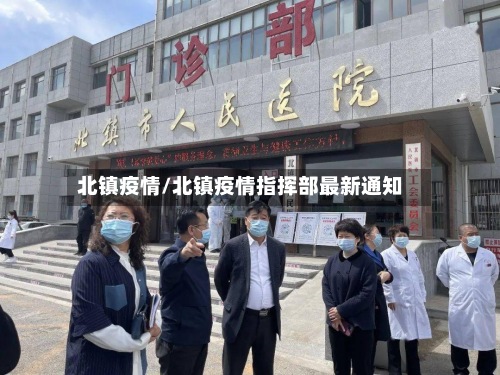 北镇疫情/北镇疫情指挥部最新通知