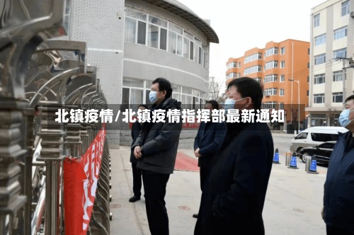 北镇疫情/北镇疫情指挥部最新通知-第2张图片