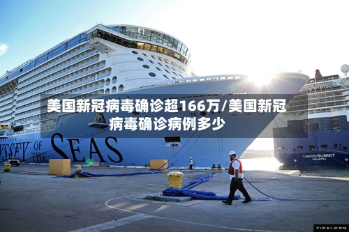 美国新冠病毒确诊超166万/美国新冠病毒确诊病例多少-第2张图片
