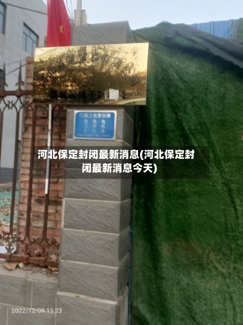 河北保定封闭最新消息(河北保定封闭最新消息今天)