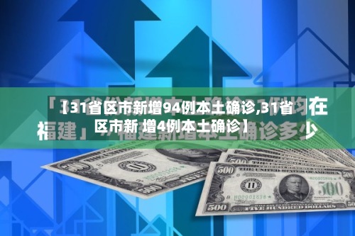 【31省区市新增94例本土确诊,31省区市新 增4例本土确诊】-第2张图片