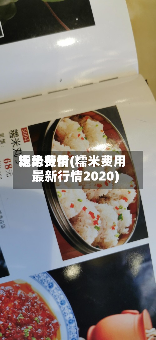糯米费用走势行情(糯米费用最新行情2020)