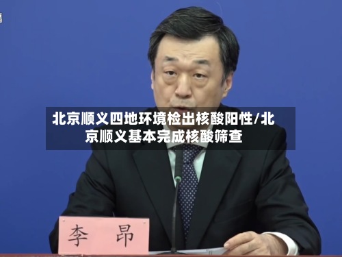 北京顺义四地环境检出核酸阳性/北京顺义基本完成核酸筛查