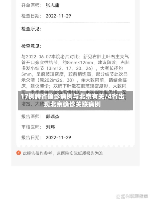 17例跨省确诊病例与北京有关/4省出现北京确诊关联病例