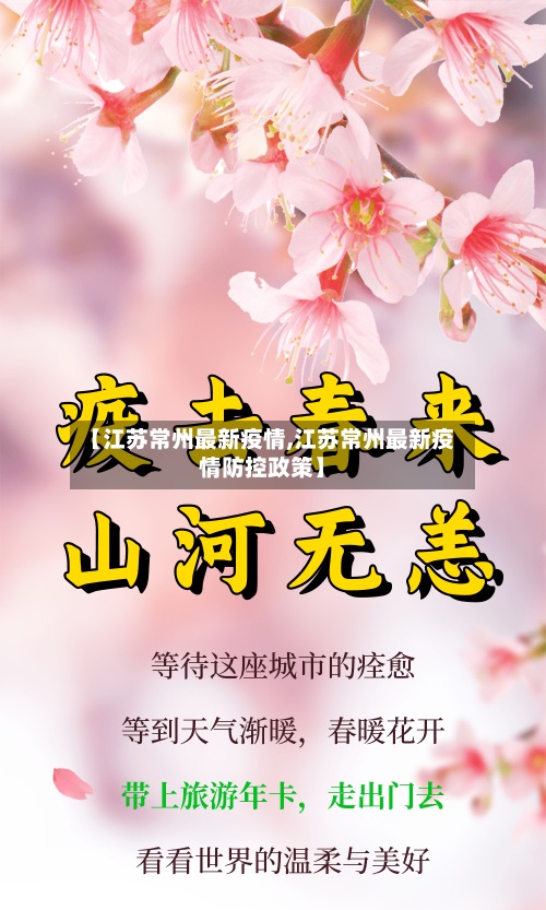 【江苏常州最新疫情,江苏常州最新疫情防控政策】