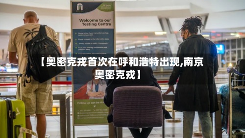 【奥密克戎首次在呼和浩特出现,南京奥密克戎】-第3张图片
