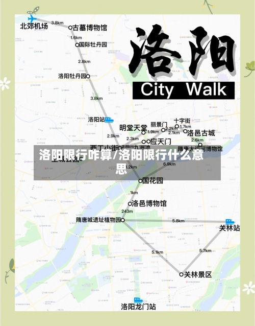 洛阳限行咋算/洛阳限行什么意思-第2张图片