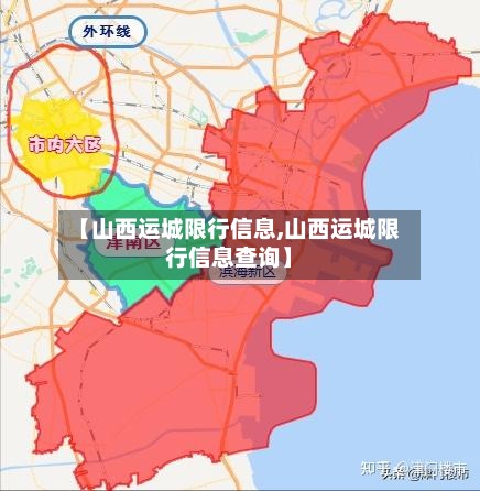 【山西运城限行信息,山西运城限行信息查询】
