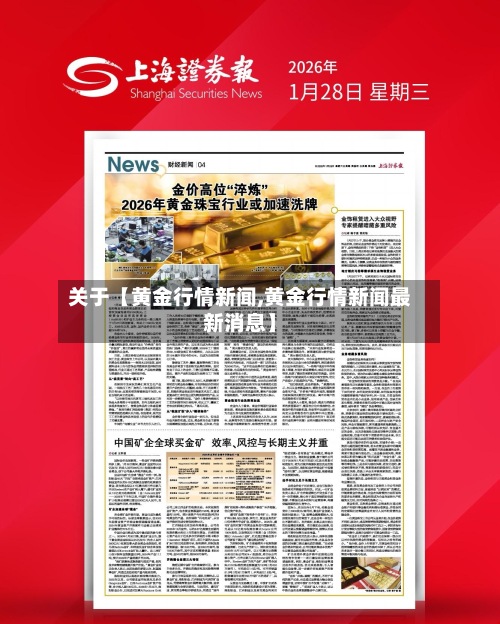 关于【黄金行情新闻,黄金行情新闻最新消息】-第3张图片