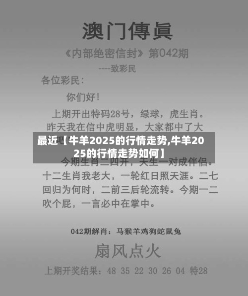 最近【牛羊2025的行情走势,牛羊2025的行情走势如何】-第2张图片