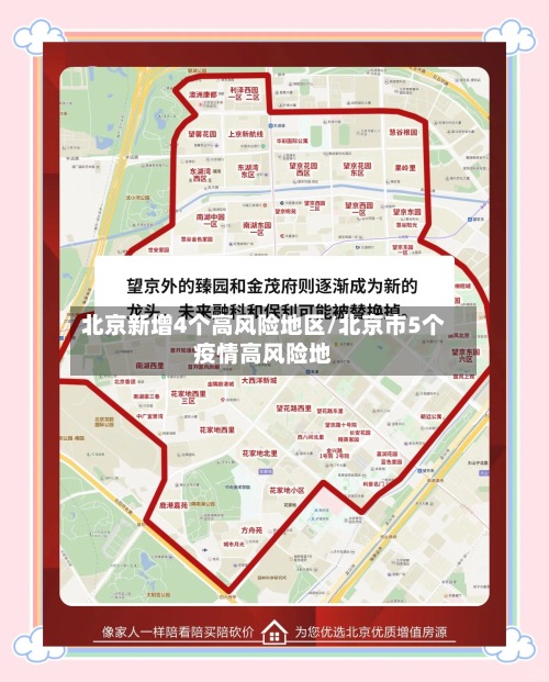北京新增4个高风险地区/北京市5个疫情高风险地-第2张图片