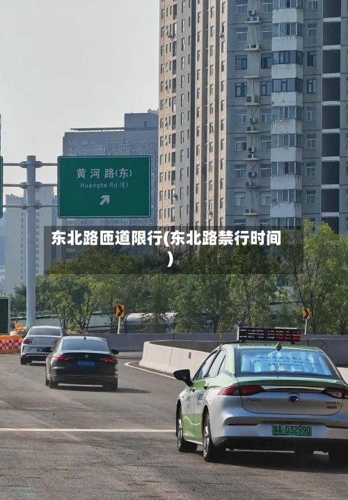 东北路匝道限行(东北路禁行时间)