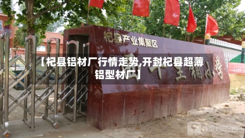 【杞县铝材厂行情走势,开封杞县超薄铝型材厂】-第2张图片