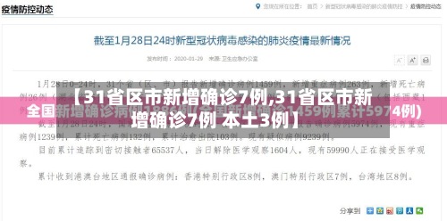 【31省区市新增确诊7例,31省区市新增确诊7例 本土3例】-第2张图片