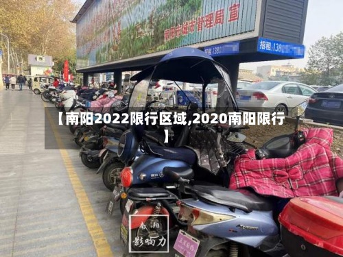 【南阳2022限行区域,2020南阳限行】-第2张图片