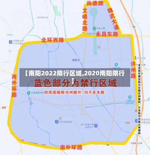 【南阳2022限行区域,2020南阳限行】-第3张图片