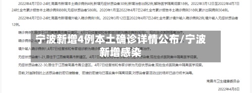 宁波新增4例本土确诊详情公布/宁波新增感染-第3张图片