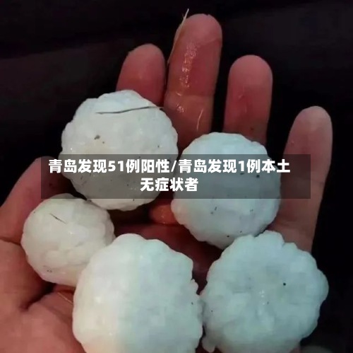 青岛发现51例阳性/青岛发现1例本土无症状者