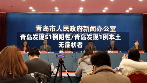 青岛发现51例阳性/青岛发现1例本土无症状者-第2张图片