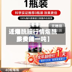 近来【烟酰胺行情烟酰胺费用多少钱一吨】-第3张图片