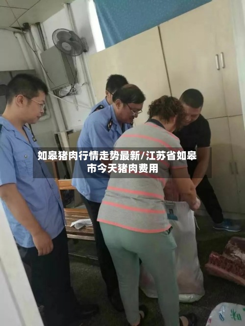 如皋猪肉行情走势最新/江苏省如皋市今天猪肉费用-第3张图片