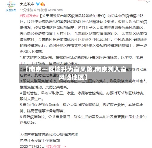 【南京一区域升为高风险,南京列入高风险地区】