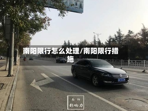南阳限行怎么处理/南阳限行措施