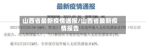 山西省最新疫情通报/山西省最新疫情报告-第2张图片
