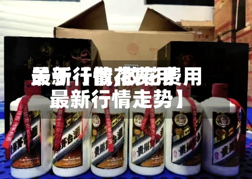 关于【散花费用最新行情,散花费用最新行情走势】-第2张图片