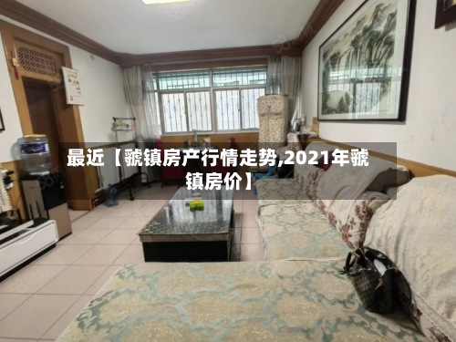 最近【虢镇房产行情走势,2021年虢镇房价】