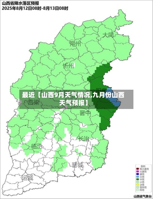 最近【山西9月天气情况,九月份山西天气预报】