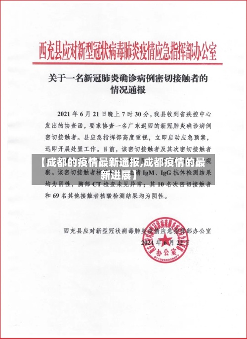 【成都的疫情最新通报,成都疫情的最新进展】-第2张图片
