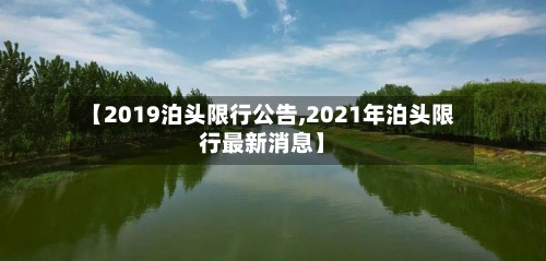 【2019泊头限行公告,2021年泊头限行最新消息】-第3张图片