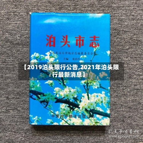 【2019泊头限行公告,2021年泊头限行最新消息】-第2张图片