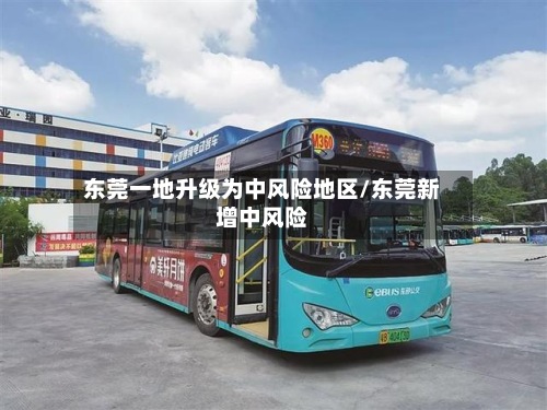 东莞一地升级为中风险地区/东莞新增中风险