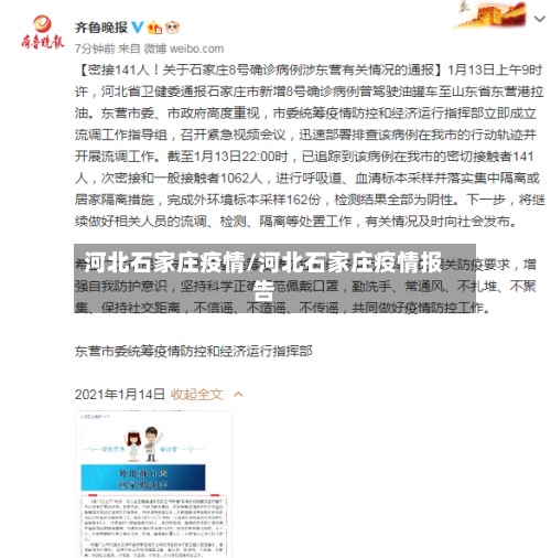 河北石家庄疫情/河北石家庄疫情报告