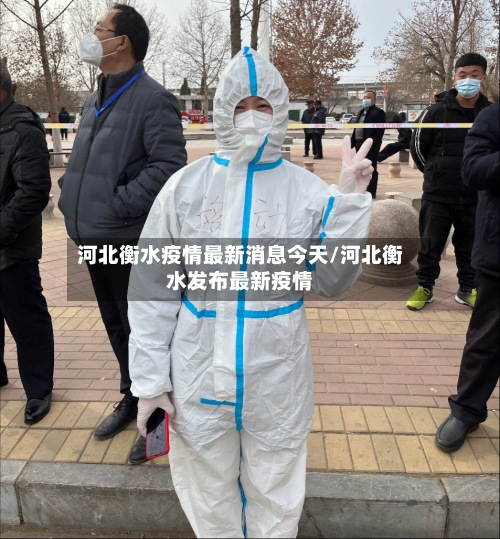 河北衡水疫情最新消息今天/河北衡水发布最新疫情-第3张图片
