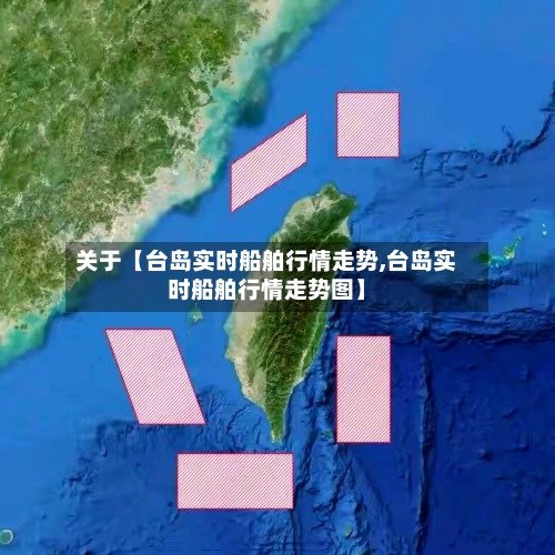 关于【台岛实时船舶行情走势,台岛实时船舶行情走势图】