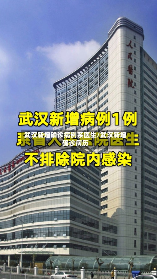 武汉新增确诊病例系医生/武汉新增确诊病历-第2张图片