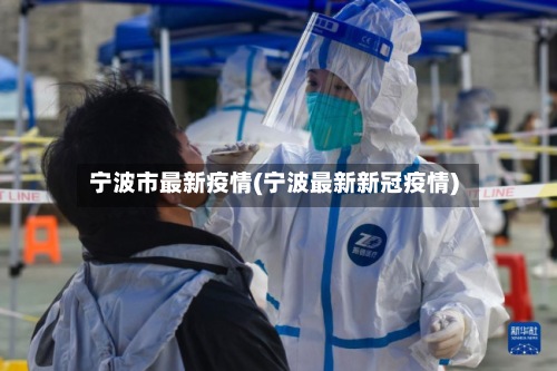 宁波市最新疫情(宁波最新新冠疫情)-第3张图片