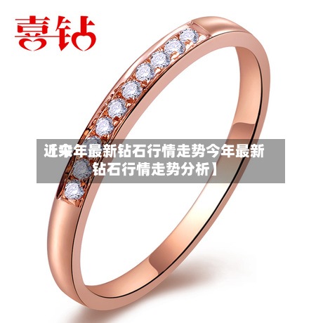 近来【今年最新钻石行情走势今年最新钻石行情走势分析】-第2张图片