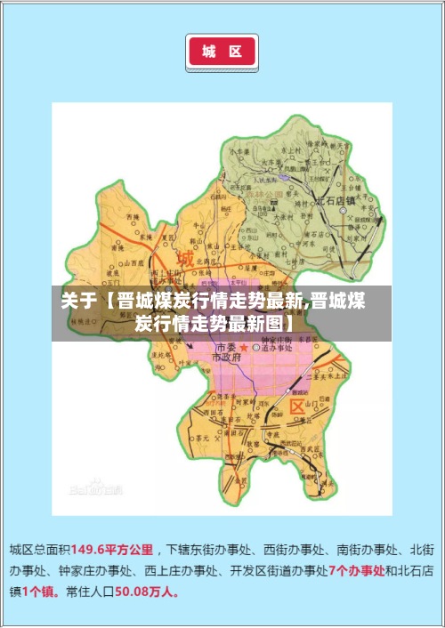 关于【晋城煤炭行情走势最新,晋城煤炭行情走势最新图】