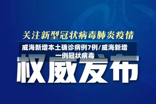 威海新增本土确诊病例7例/威海新增一例冠状病毒-第2张图片