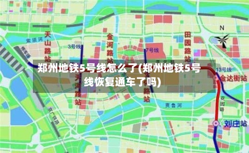 郑州地铁5号线怎么了(郑州地铁5号线恢复通车了吗)