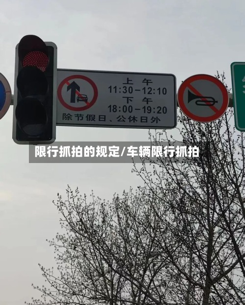 限行抓拍的规定/车辆限行抓拍